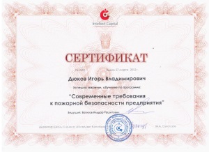 Сертификат о прохождении обучения, по теме: Современные требования к пожарной безопасности предприятия