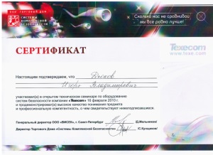 Сертификат об участии в открытом техническом семинаре по оборудованию систем безопасности