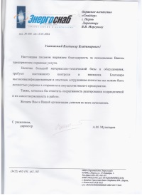 Письмо директора ООО Торговый Дом Энергоснаб